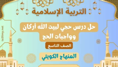 حل درس حجي لبيت الله أركان وواجبات الحج للصف التاسع الكويت